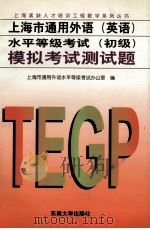 上海市通用外语 英语 水平等级考试 初级 模拟考试测试题 1998 PDF电子版封面 7810504134 上海市通用外语水平等级考试办公室编