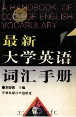 最新大学英语词汇手册 1995 PDF电子版封面 7533712331 刘俊烈主编;许道林,戴霞副主编