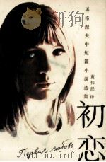 初恋 屠格涅夫中短篇小说选 1986 PDF电子版封面 10115·703 (俄)伊·谢·屠格涅夫(И.С.Тургенев)著;黄伟经