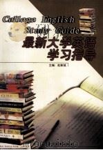 最新大学英语学习指导 1999 PDF电子版封面 7561515189 赵新城主编;孟东维等编写