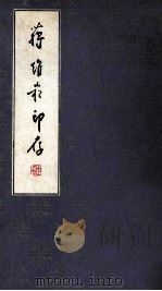 蒋维崧印存 1992 PDF电子版封面 7101009611 蒋维崧治印