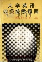 大学英语四级统考指南 1991 PDF电子版封面 锁铮主编;顾骏声,李林圃,葛元璋等编