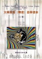 大学英语 精读 自学读本 A guided reading handbook of college English intensive reading 上 eng 1998 PDF电子版封面 7502610383 史志立主编