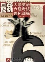 最新大学英语六级考试强化训练 1999 PDF电子版封面 7305034150 薛琛,张俊芝,索金梅等编著