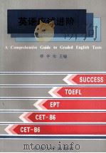 英语应试进阶 1992 PDF电子版封面 7810236911 缪华伦主编;秦健民副主编