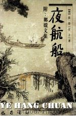 夜航船 1998 PDF电子版封面 7805239231 (明)张岱(宗子)著