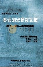 攻读硕士学位研究生入学考试  英语测试研究文集  附80-86届研究生入学试题详解各种中高级水平英语试卷汇集   1986  PDF电子版封面  9432·039  余名叔主编；臧君宏，杨诚，陈健等编 