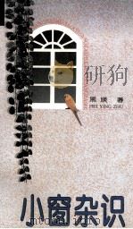 小窗杂识 1996 PDF电子版封面 753091989X 黑瑛著