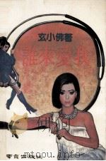 谁来爱我   1988  PDF电子版封面  7805600244  （台湾）玄小佛著 