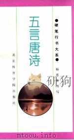 五言唐诗 1994 PDF电子版封面 7810038338 杨再春书;谢振杰选编