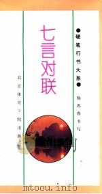 七言对联 1994 PDF电子版封面 7810038346 杨再春书;鲁牧选编