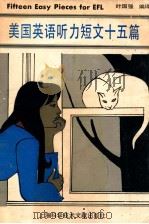 美国英语听力短文十五篇 1989 PDF电子版封面 780513491X 叶国强编译