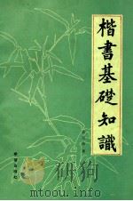 楷书基础知识   1986  PDF电子版封面  7398·112  袁旭临著 