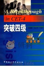 突破四级 英语写作 1999 PDF电子版封面 7500425031 贾德江,兰杰主编;李金实,李海燕副主编