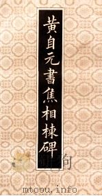 黄自元书焦相栋碑   1981  PDF电子版封面  8094·676  （清）黄自元书 