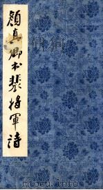 颜真卿书裴将军诗   1980  PDF电子版封面  8·191·132  （唐）颜真卿书；浙江省博物馆收藏 