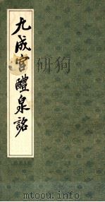九成宫醴泉铭 1985 PDF电子版封面 7805691428 (唐)欧阳询书