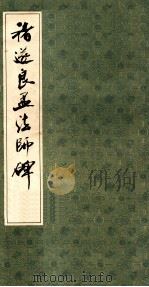 褚遂良孟法师碑 1985 PDF电子版封面 褚遂良书