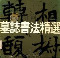 墓志书法精选 第9册 〓盖族铭、李元姜墓志 1992 PDF电子版封面 7500301197 荣宝斋编辑部编