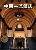 中国一流饭店 2 1995 PDF电子版封面 7112020980 王伯扬主编