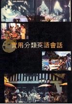实用分类英语会话（1983 PDF版）