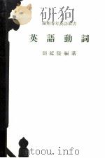 英语动词 1975 PDF电子版封面 刘延陵编著