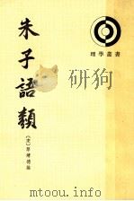 朱子语类  7   1986  PDF电子版封面  2018.221  （宋）黎靖德编 