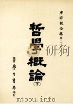 唐君毅全集 卷22 哲学概论 下 形而上学 价值论 1991 PDF电子版封面 9571500194 唐君毅著