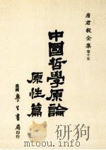 中国哲学原论 原性篇 中国哲学中人性思想之发展 1984 PDF电子版封面 唐君毅著