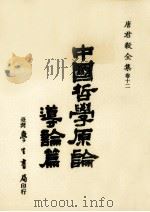 中国哲学原论 导论篇 1986 PDF电子版封面 唐君毅著