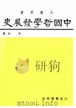 中国哲学发展史 1989 PDF电子版封面 吴怡著