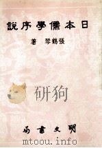 日本儒学序说 1987 PDF电子版封面 张鹤琴著