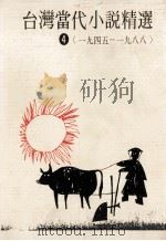 台湾当代小说精选 1945-1988 4 1995 PDF电子版封面 957854507X 郭枫总编辑;郑清文,李乔主编
