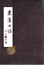 粟庐曲谱（1953 PDF版）