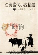 台湾当代小说精选 1945-1988 3 1995 PDF电子版封面 9578545061 郭枫总编辑;郑清文,李乔主编