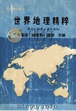 最新科教丛书 世界地理精粹 旅游 经商 课外读物 1980 PDF电子版封面 徐圣谟,戚启勋,赵莹合编