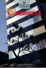 都市景观与环境美化   1994  PDF电子版封面  9578989385  林季雄著 