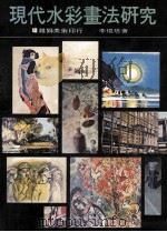 现代水彩画法研究 1981 PDF电子版封面 李焜培著