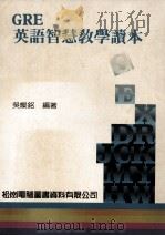 GRE 英语智慧教学读本 1988 PDF电子版封面 9101020 吴灿铭编著