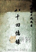八十回忆录 1991 PDF电子版封面 倪超著