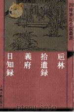 卮林 外三种 1992 PDF电子版封面 753251322X (明)周婴撰