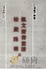 佩文斋书画谱  秘殿珠林  2（ PDF版）