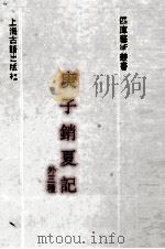庚子销夏记 1991 PDF电子版封面 7532510522 (清)孙承泽等撰