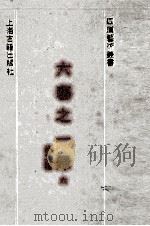 六艺之一录 6 外二种 1992 PDF电子版封面 (清)倪涛等撰