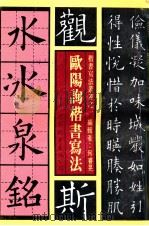 欧阳询楷书写法 1991 PDF电子版封面 7506222205 何睿晃编辑