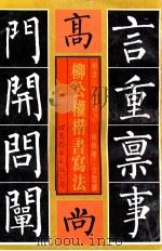 柳公权楷书写法 1991 PDF电子版封面 7506222213 文圣楼编辑