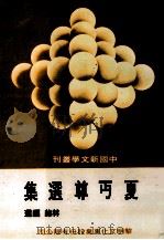 夏丐尊选集 1984 PDF电子版封面 夏丐尊著;林绿编选