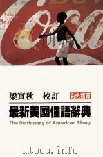 最新美国俚语辞典 1982 PDF电子版封面 梁实秋校订