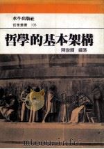 哲学的基本架构   1992  PDF电子版封面  9575992350  陈俊辉编著 