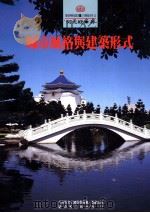 城市风格与建筑形式 1994 PDF电子版封面 9578989415 吴光庭著